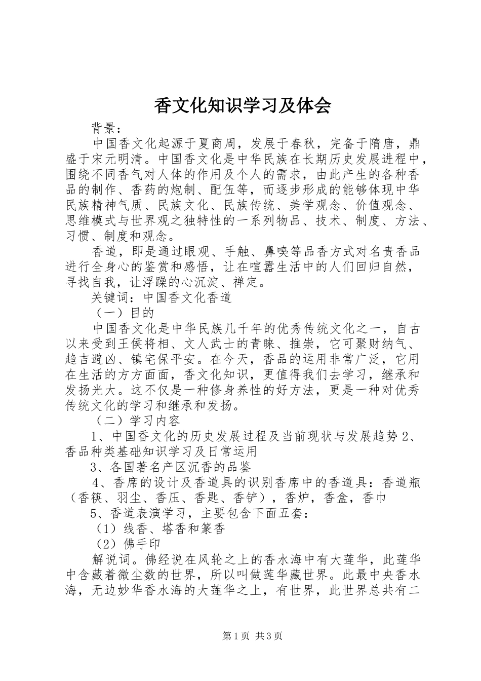 香文化知识学习及体会_第1页