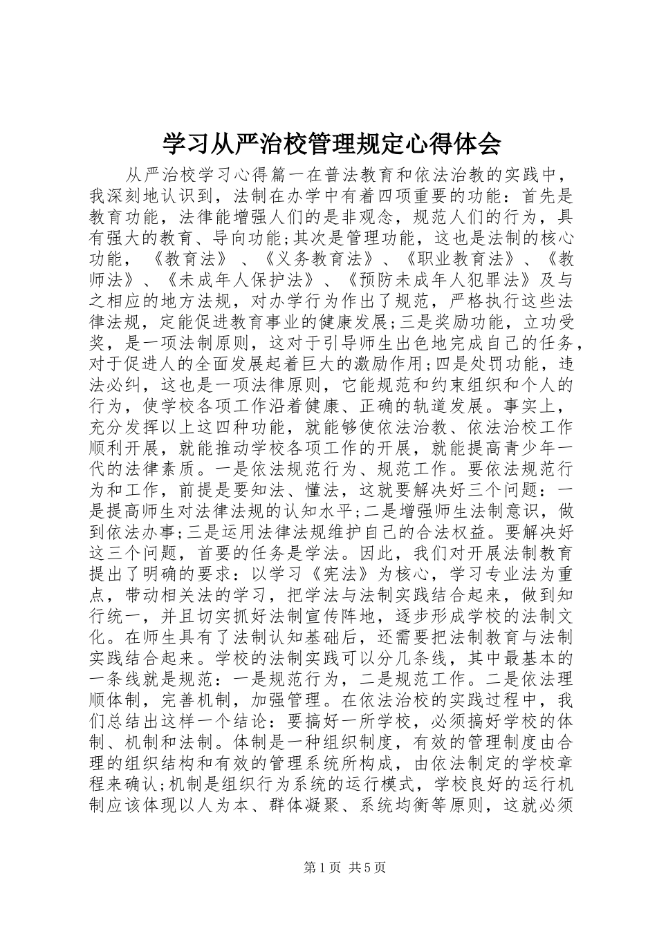 学习从严治校管理规定心得体会_第1页