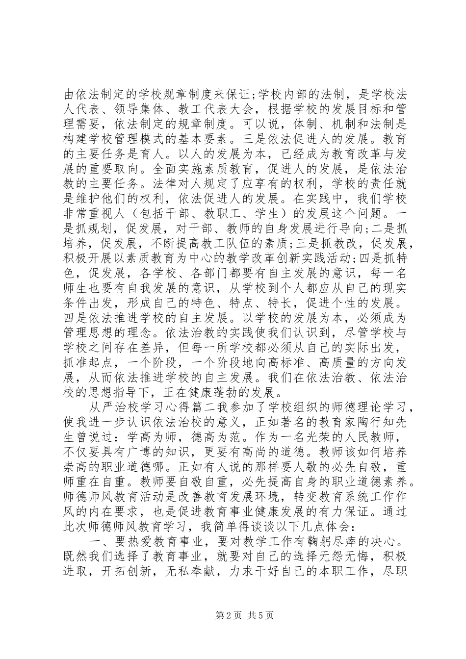 学习从严治校管理规定心得体会_第2页