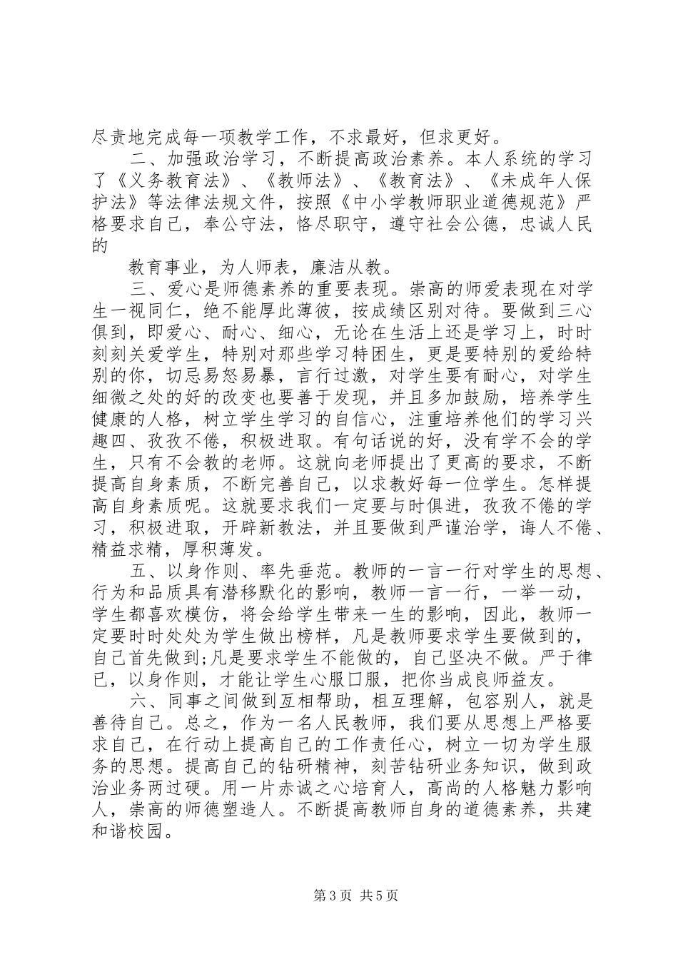 学习从严治校管理规定心得体会_第3页