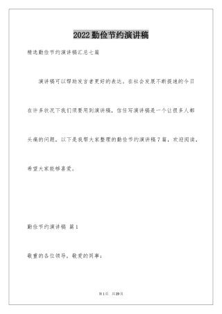 2024勤俭节约演讲稿_1779