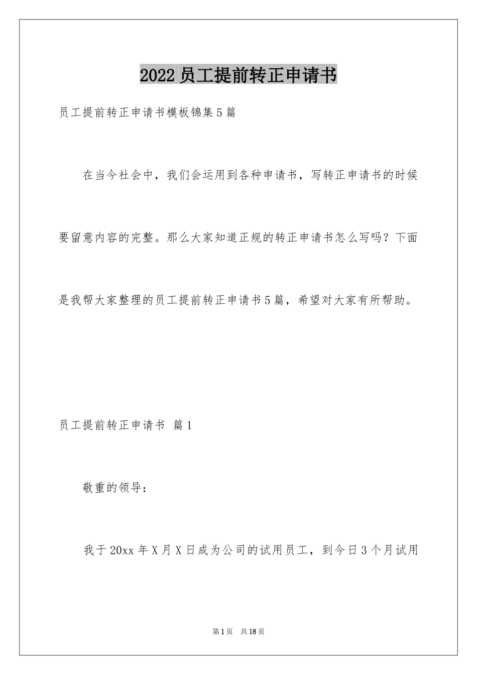 2024员工提前转正申请书_9_第1页