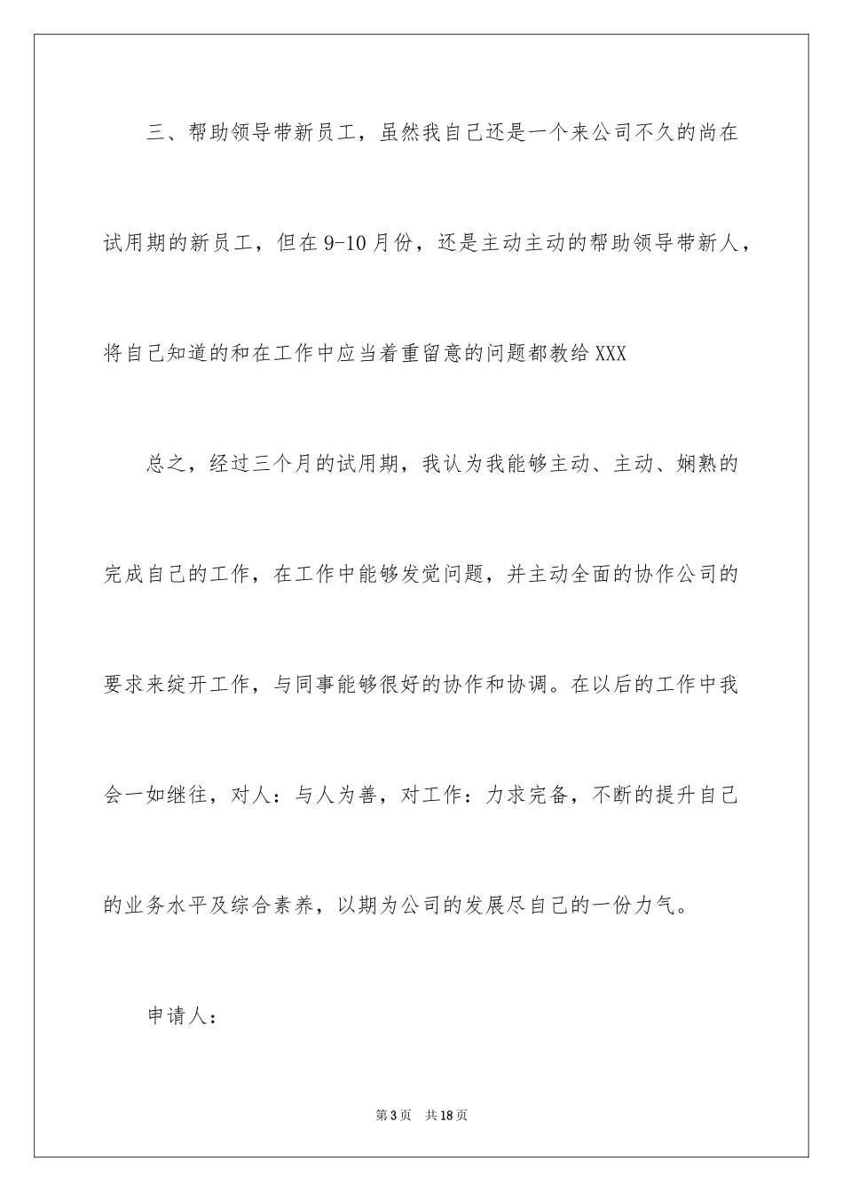 2024员工提前转正申请书_9_第3页