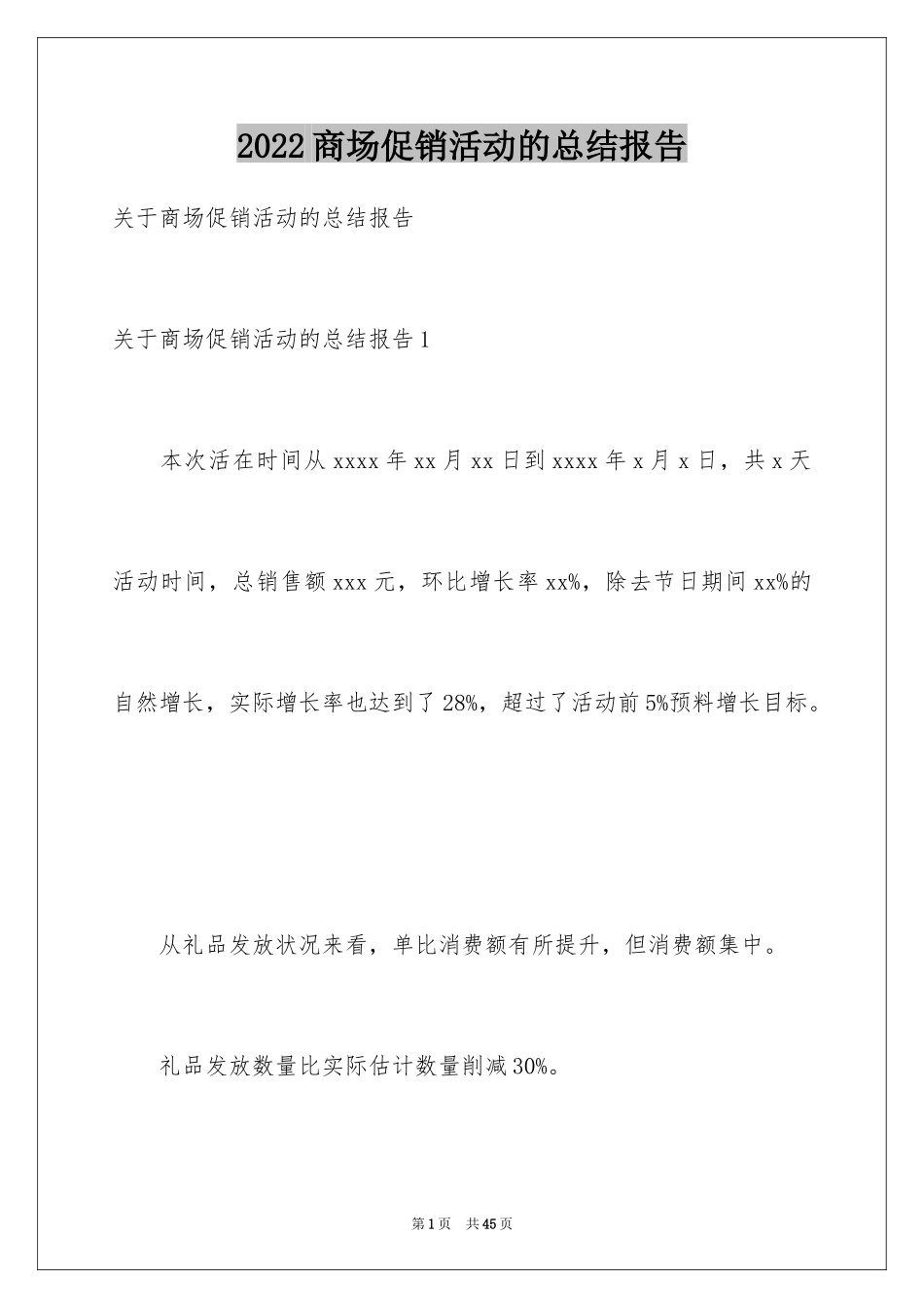 2024商场促销活动的总结报告_第1页