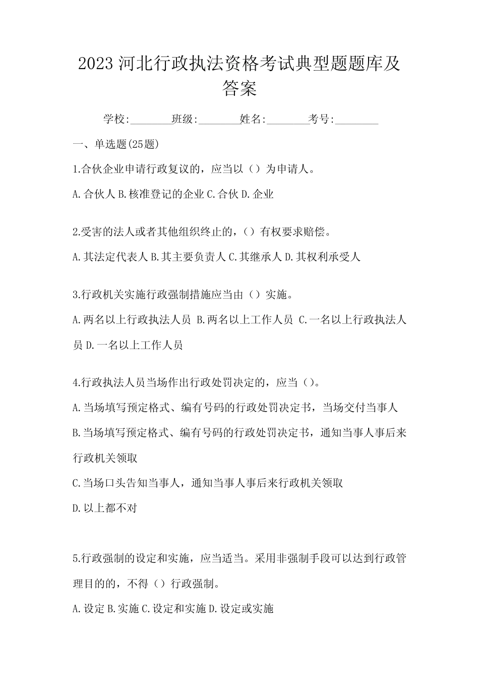 2023河北行政执法资格考试典型题题库及答案 _第1页