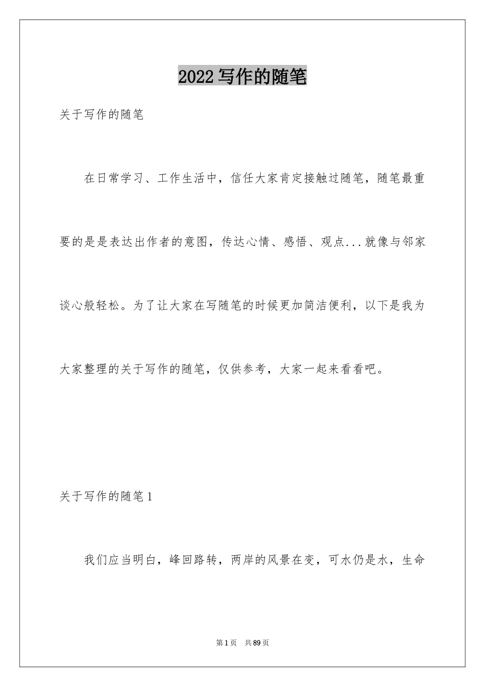 2024写作的随笔_第1页