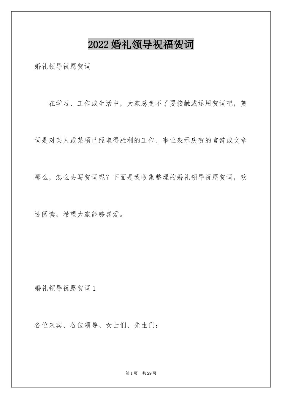 2024婚礼领导祝福贺词_第1页