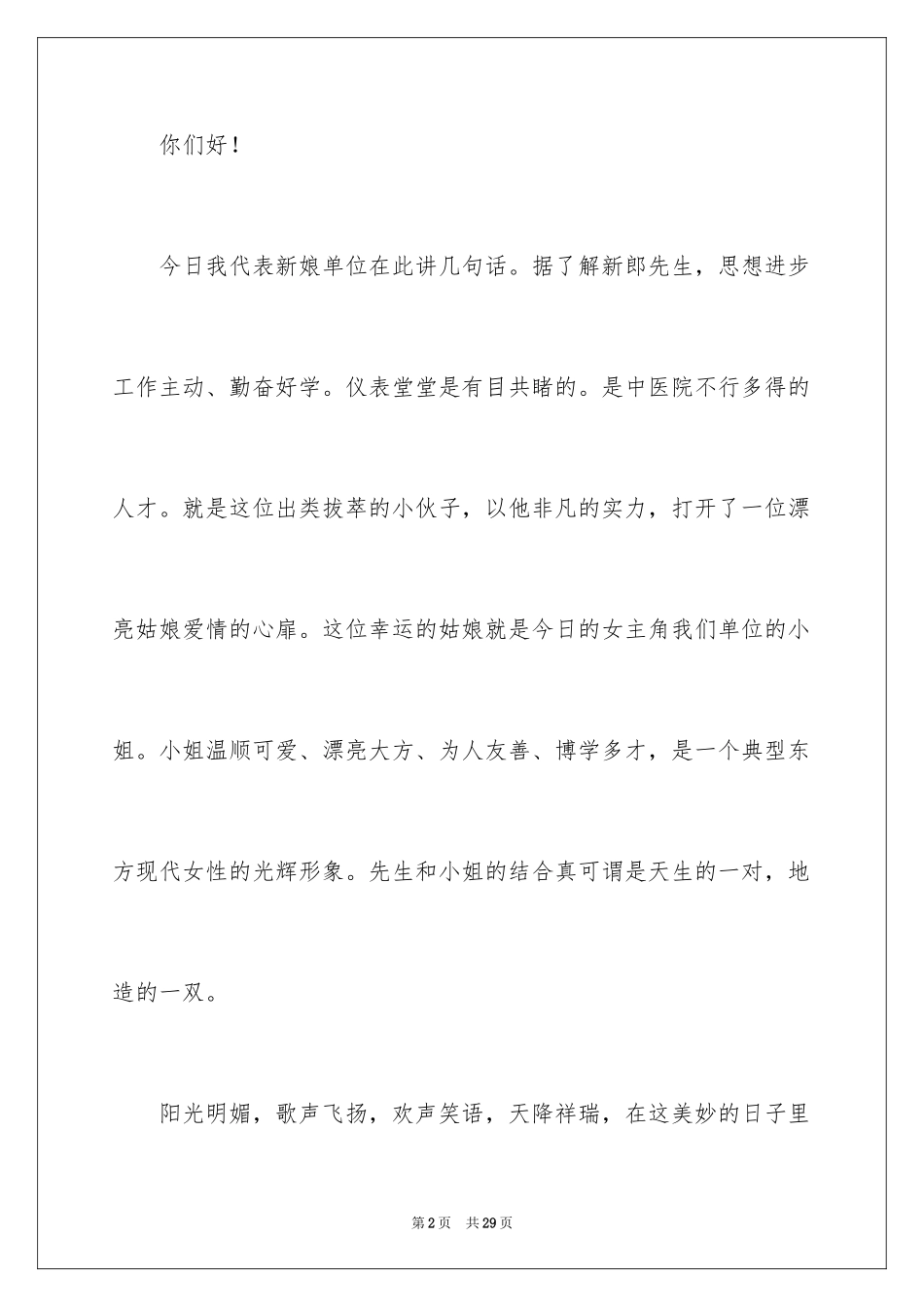 2024婚礼领导祝福贺词_第2页