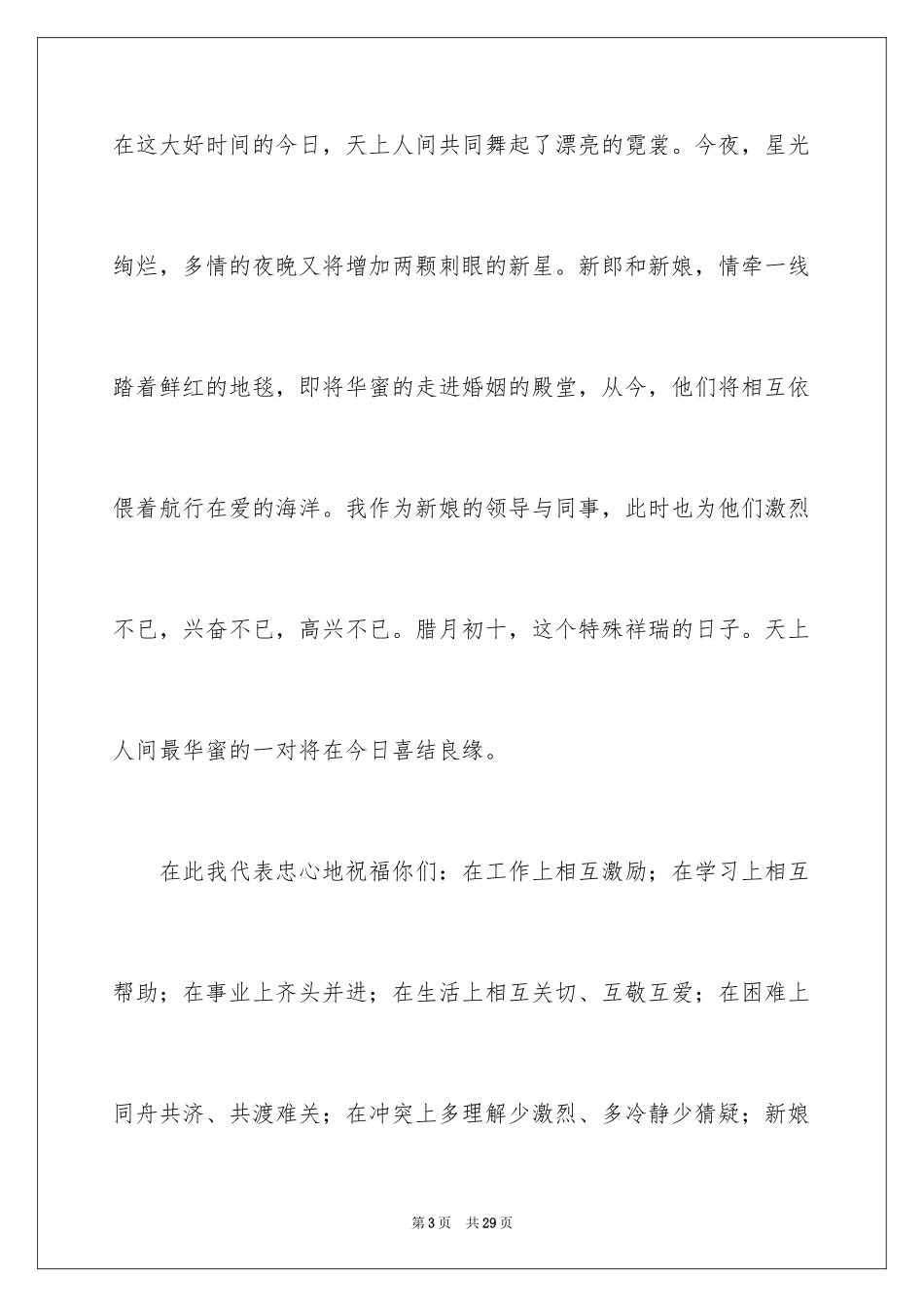 2024婚礼领导祝福贺词_第3页
