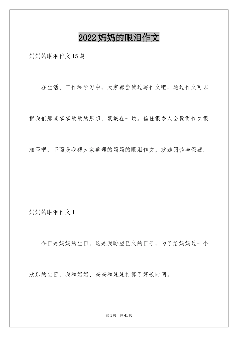 2024妈妈的眼泪作文_第1页