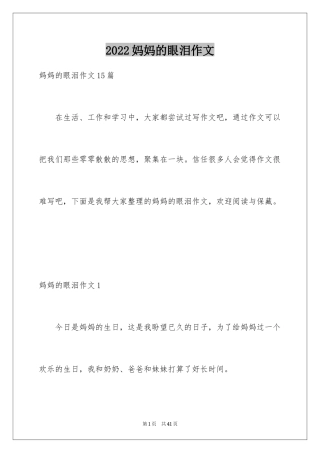 2024妈妈的眼泪作文