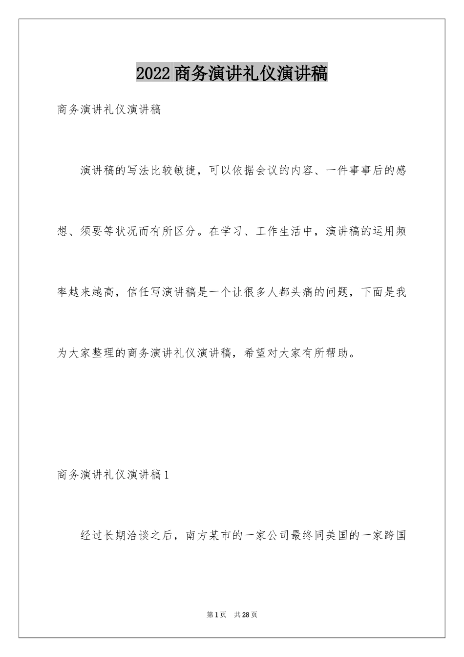 2024商务演讲礼仪演讲稿_第1页