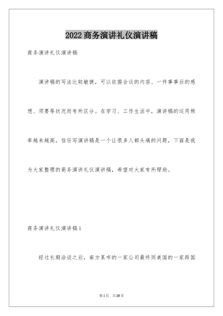 2024商务演讲礼仪演讲稿