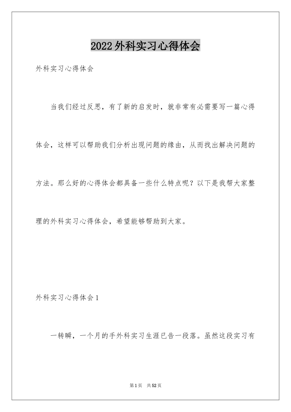 2024外科实习心得体会_第1页