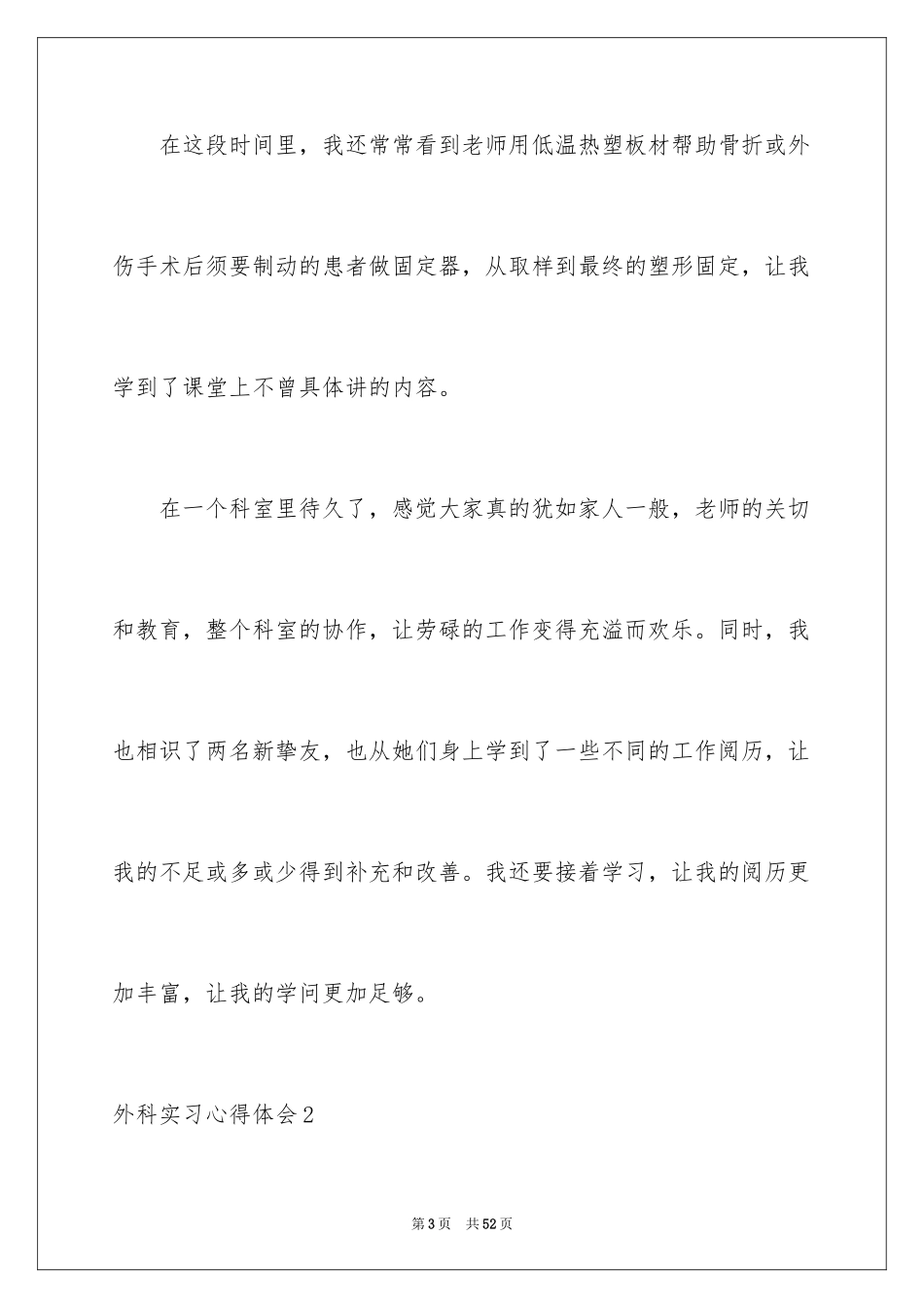 2024外科实习心得体会_第3页