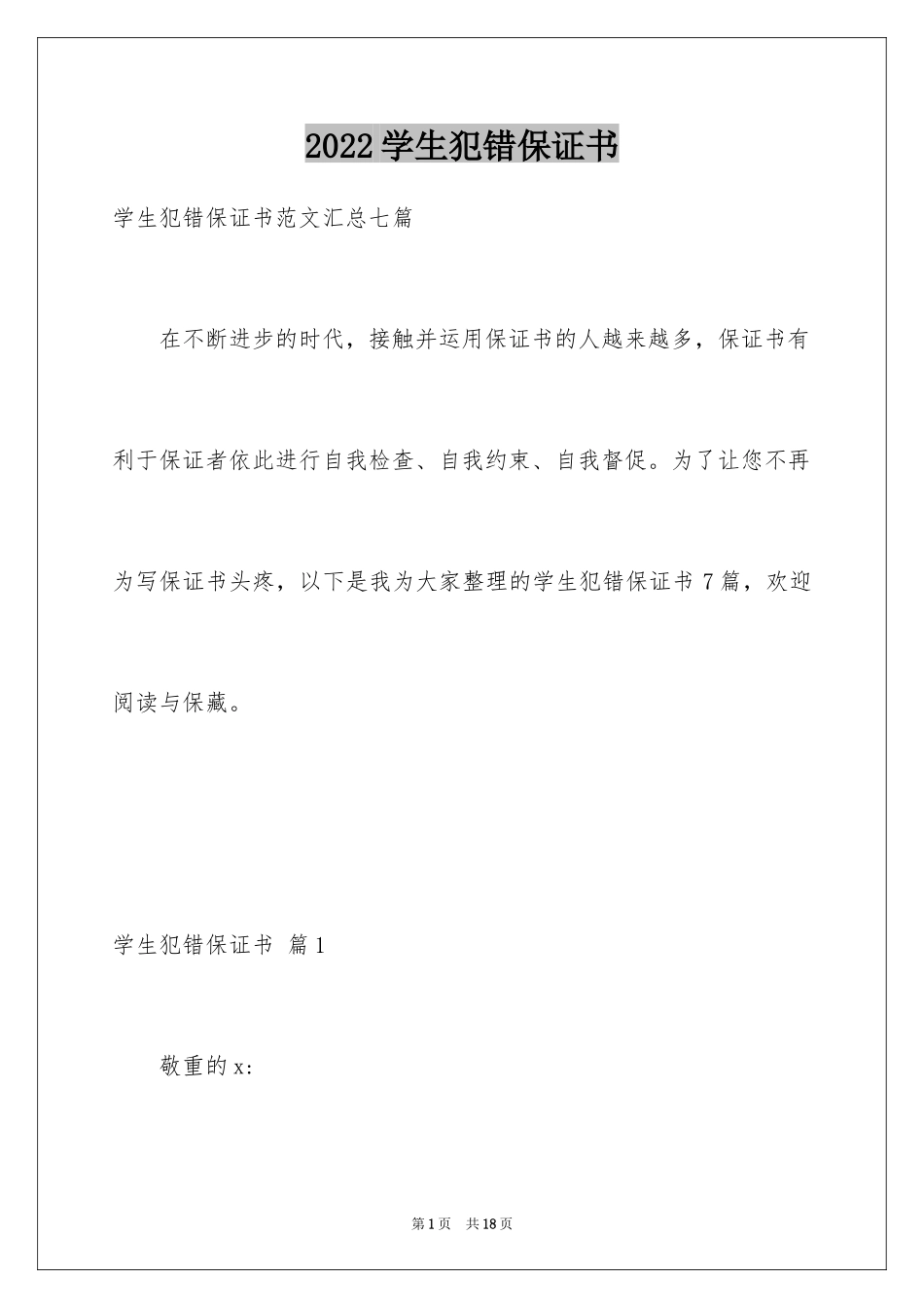 2024学生犯错保证书_18_第1页