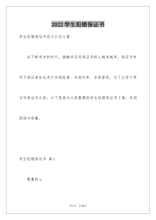 2024学生犯错保证书_18