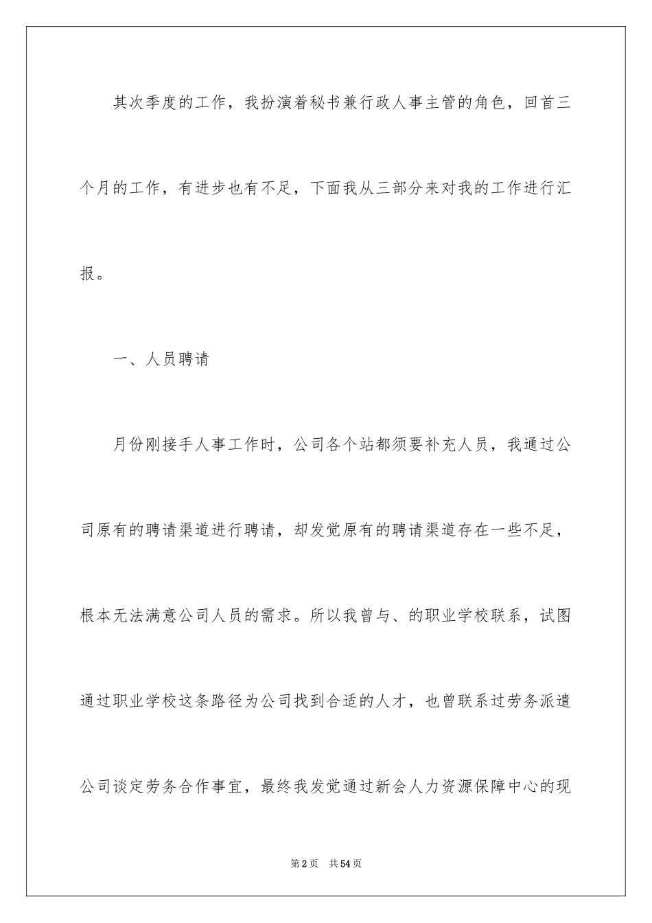 2024公司人事季度工作总结_1_第2页