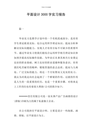 平面设计3000字实习报告