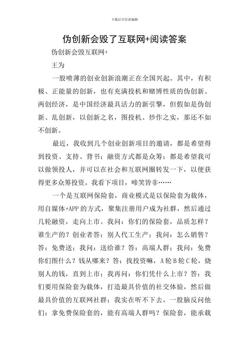伪创新会毁了互联网+阅读答案_第1页