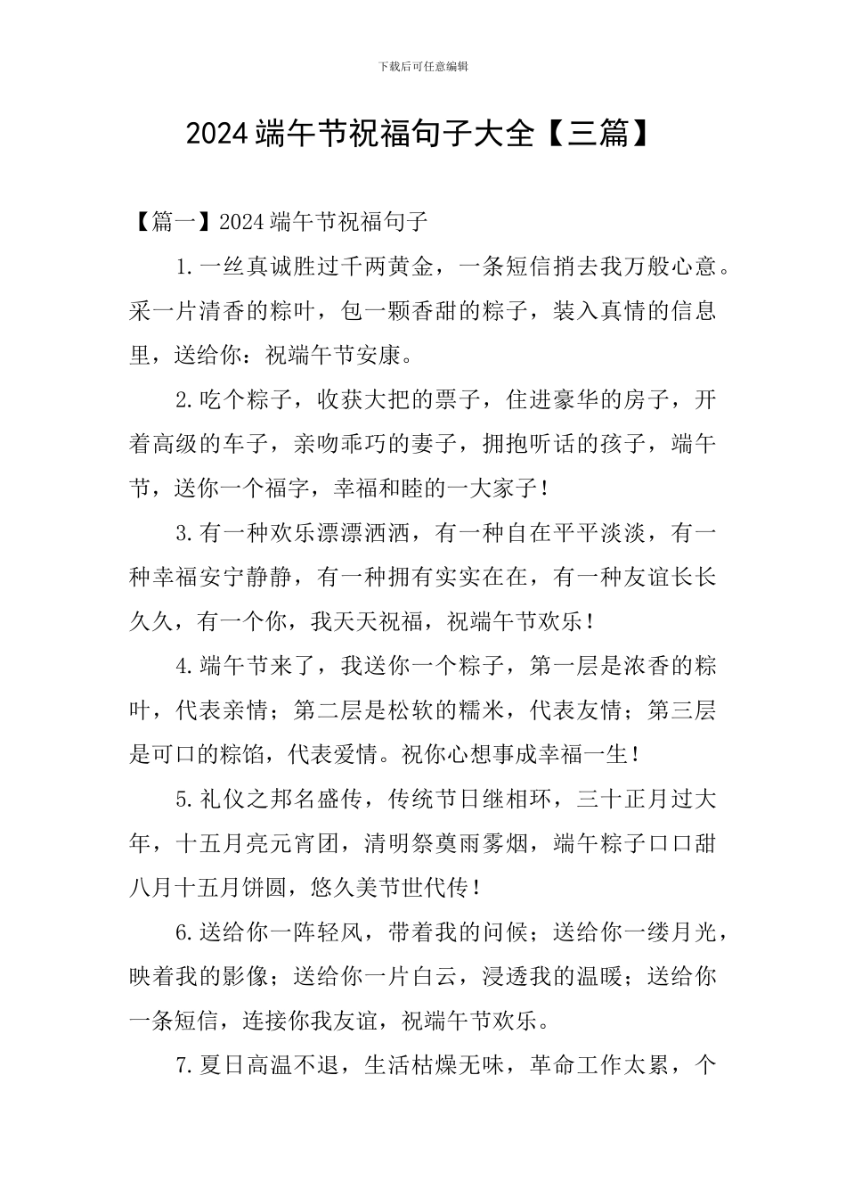 2024端午节祝福句子大全_第1页