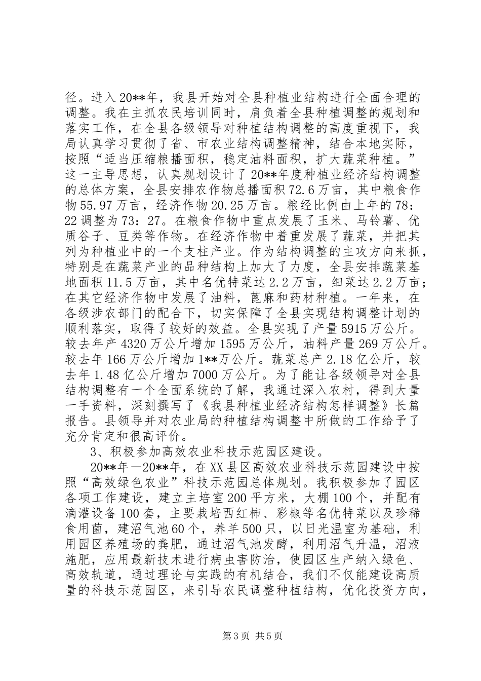 助理农艺师个人工作总结_第3页