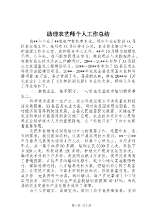 助理农艺师个人工作总结