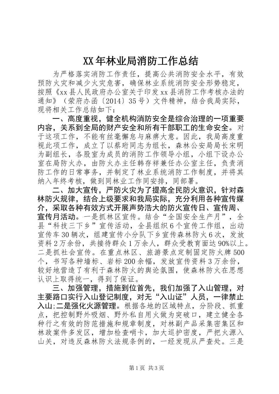 XX年林业局消防工作总结_第1页