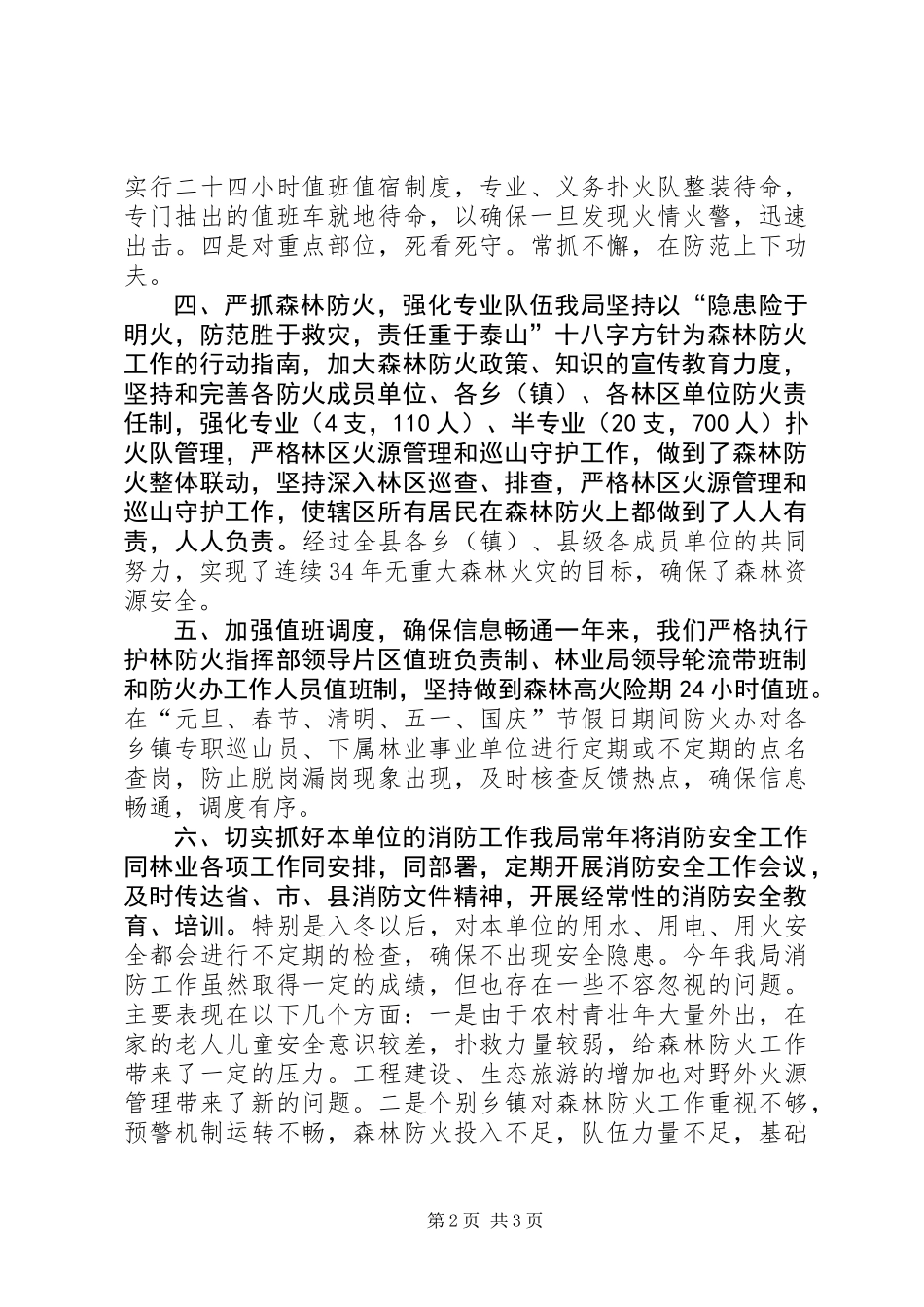 XX年林业局消防工作总结_第2页