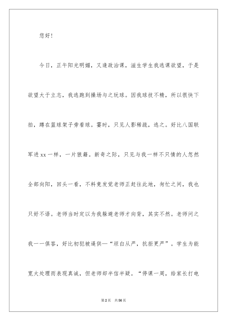 2024大学旷课检讨书_37_第2页