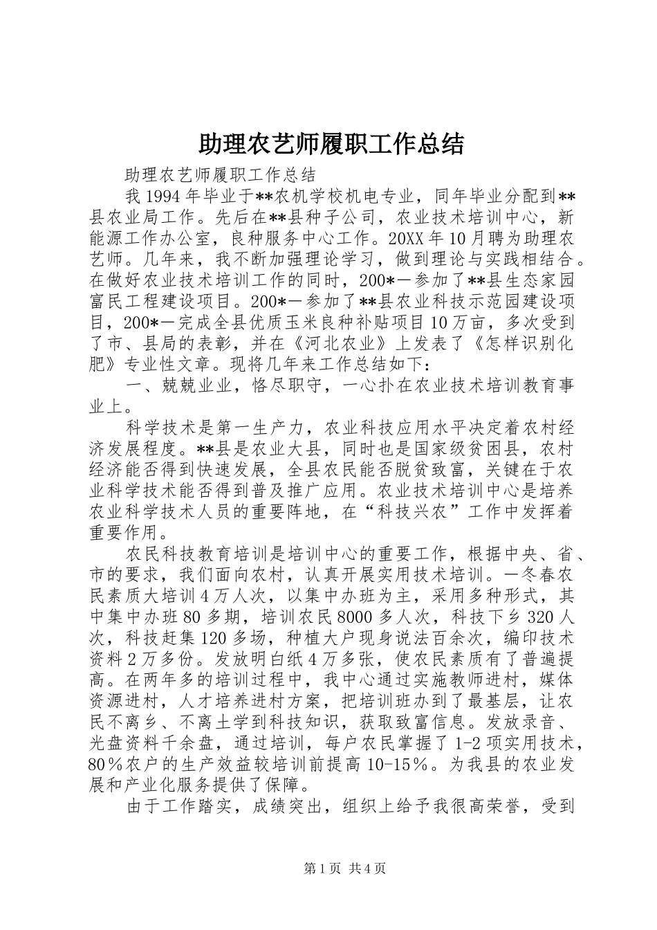 助理农艺师履职工作总结_第1页