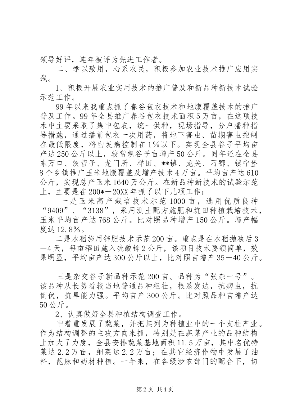 助理农艺师履职工作总结_第2页