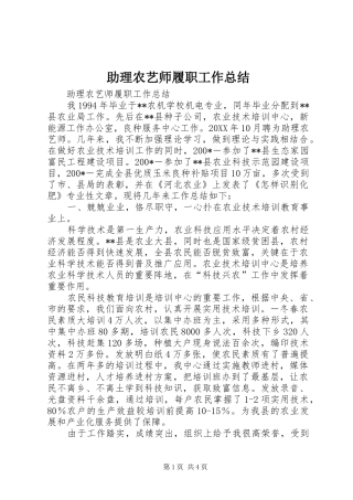 助理农艺师履职工作总结