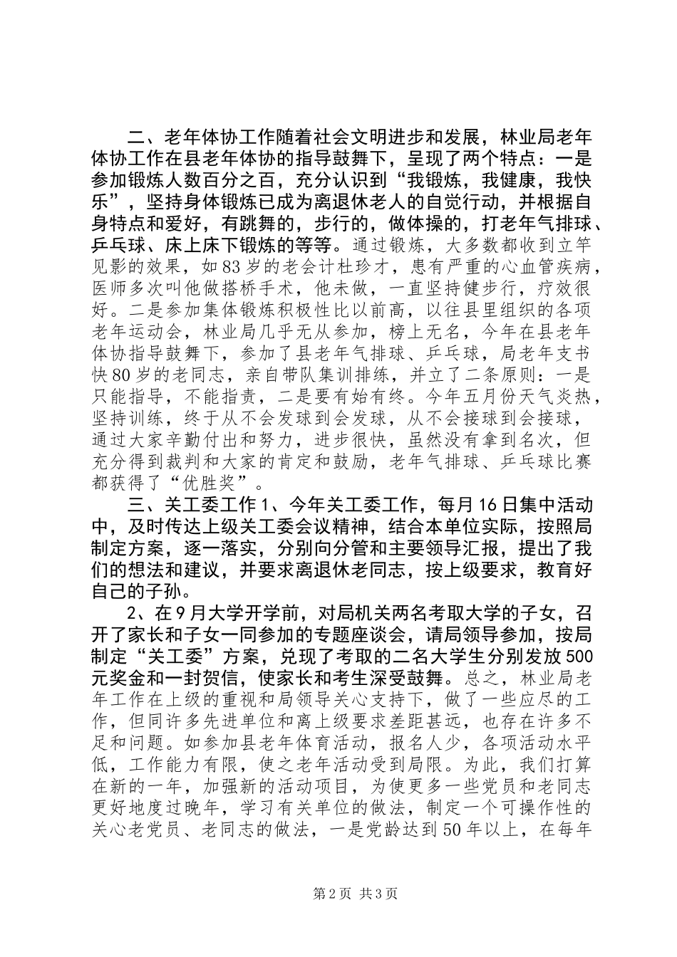 XX年林业局老年工作总结_第2页