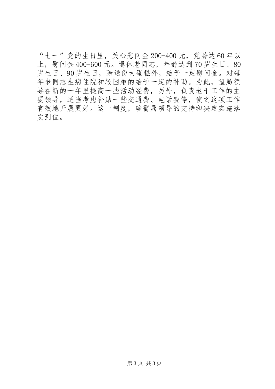 XX年林业局老年工作总结_第3页