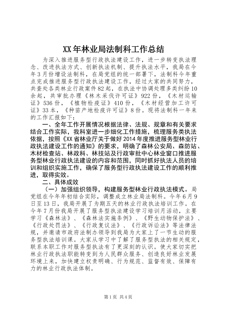XX年林业局法制科工作总结_第1页