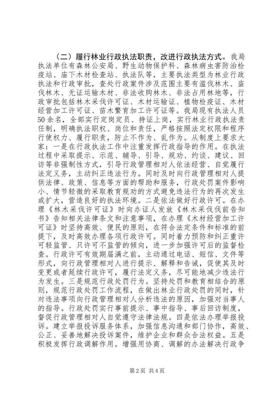 XX年林业局法制科工作总结_第2页