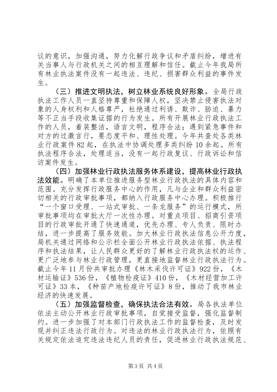 XX年林业局法制科工作总结_第3页