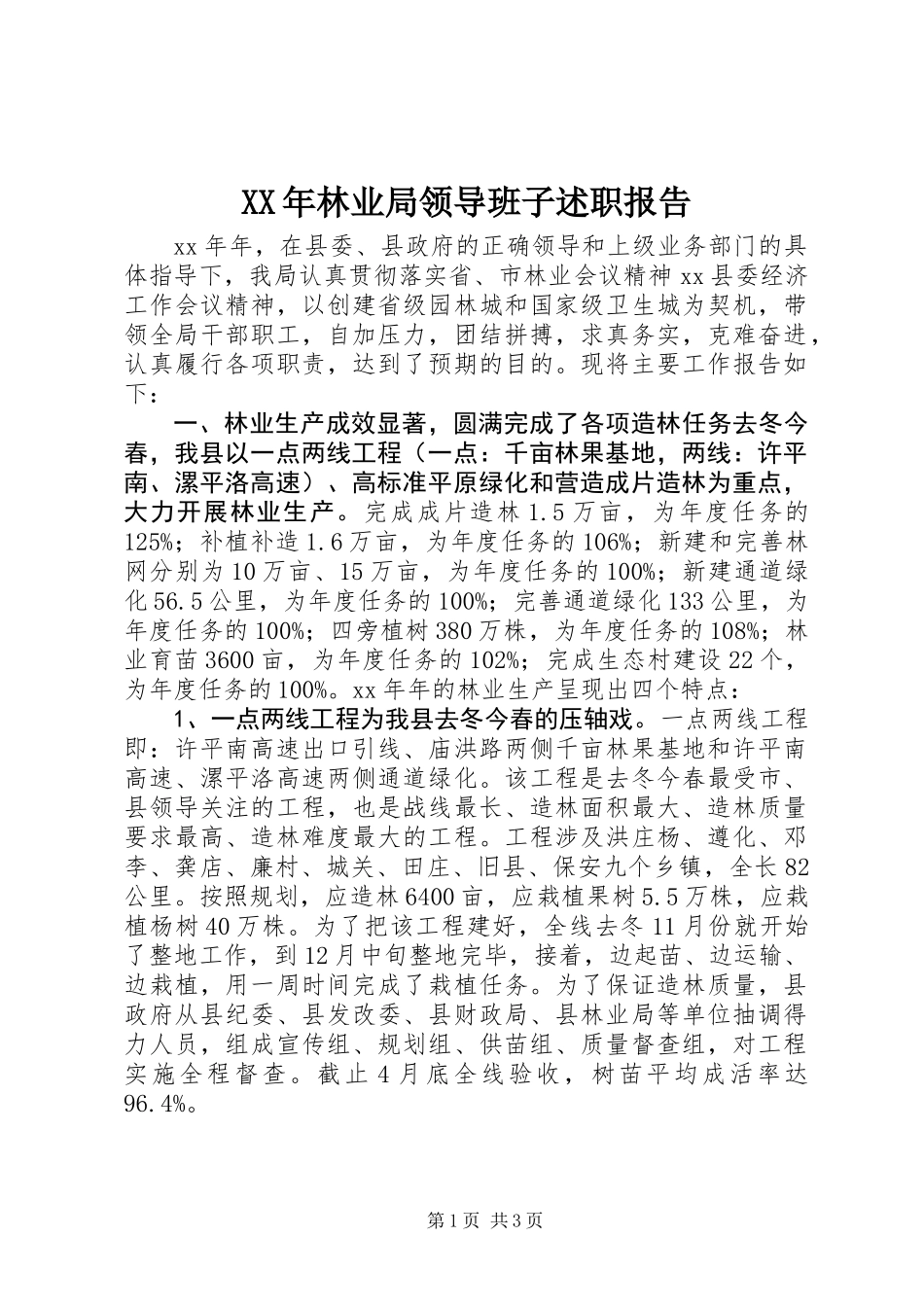 XX年林业局领导班子述职报告_第1页