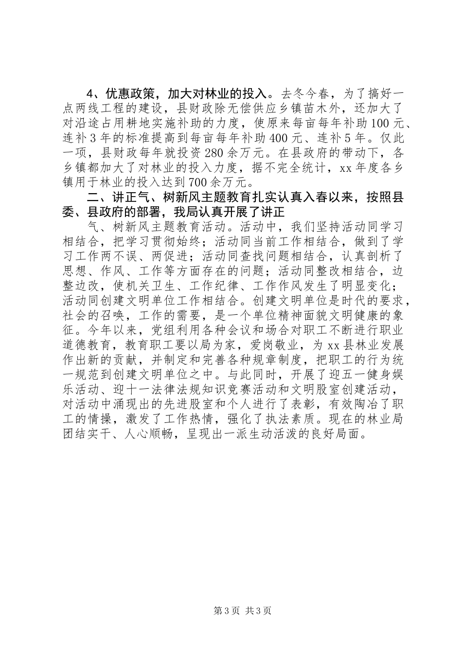 XX年林业局领导班子述职报告_第3页