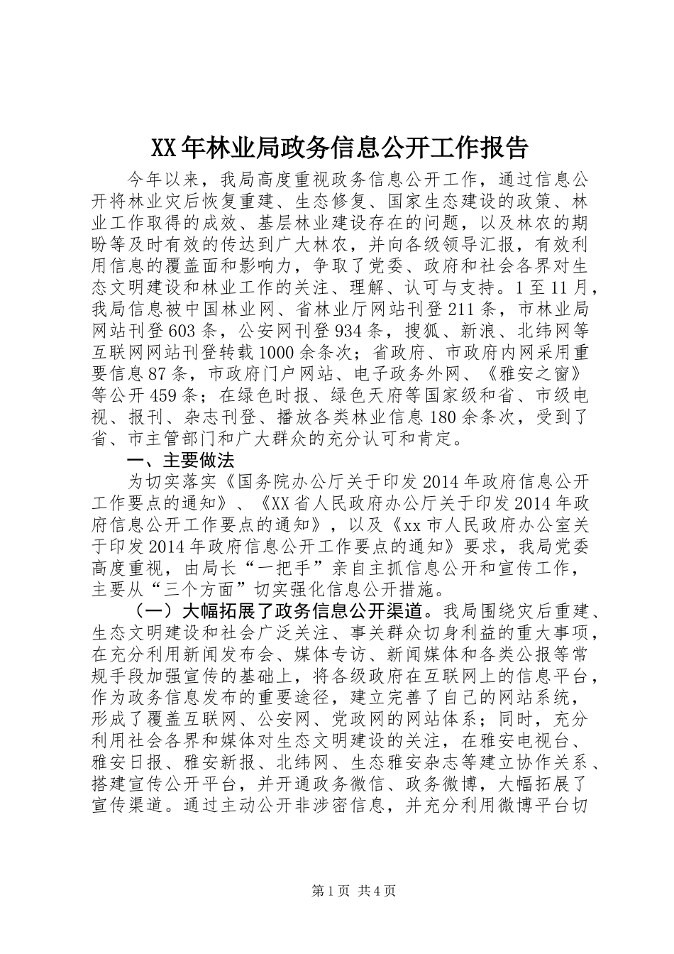XX年林业局政务信息公开工作报告_第1页