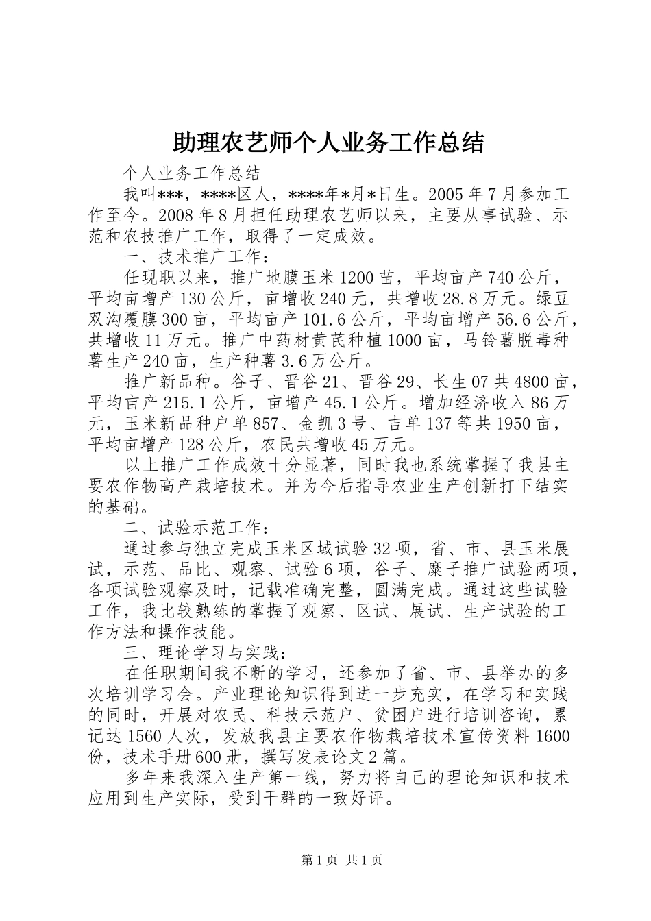助理农艺师个人业务工作总结_第1页
