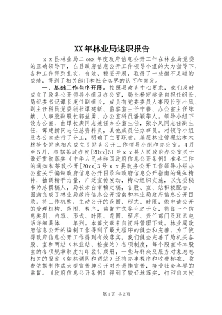 XX年林业局述职报告