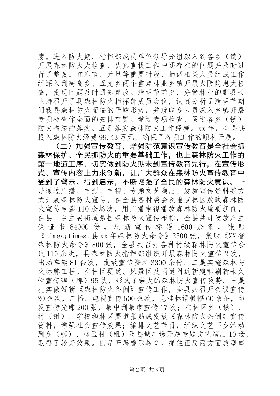 XX年林业局森林防火工作总结_第2页