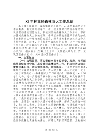 XX年林业局森林防火工作总结