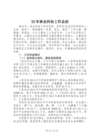 XX年林业科协工作总结