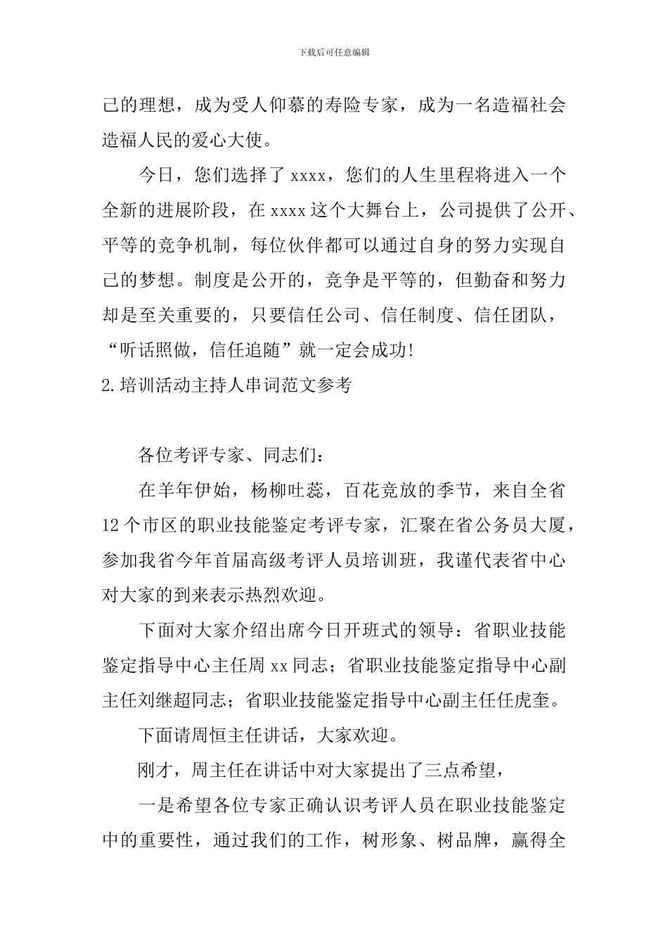 培训活动主持人串词范文参考_第3页