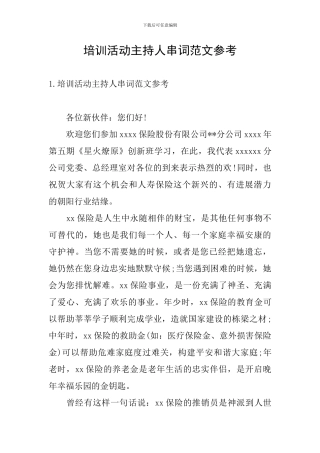 培训活动主持人串词范文参考