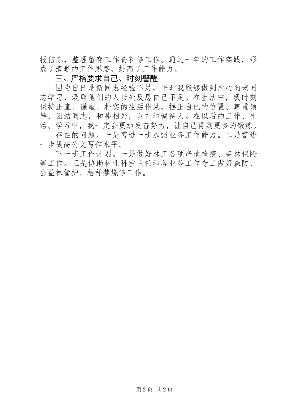 XX年林业站个人工作总结_第2页
