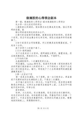 做滴胶的心得领会副本